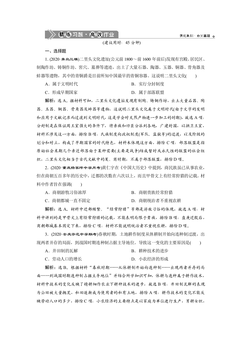 2021版高考历史（人民版通史）一轮复习精练习题高效作业：阶段一　第2讲　先秦时期的社会经济