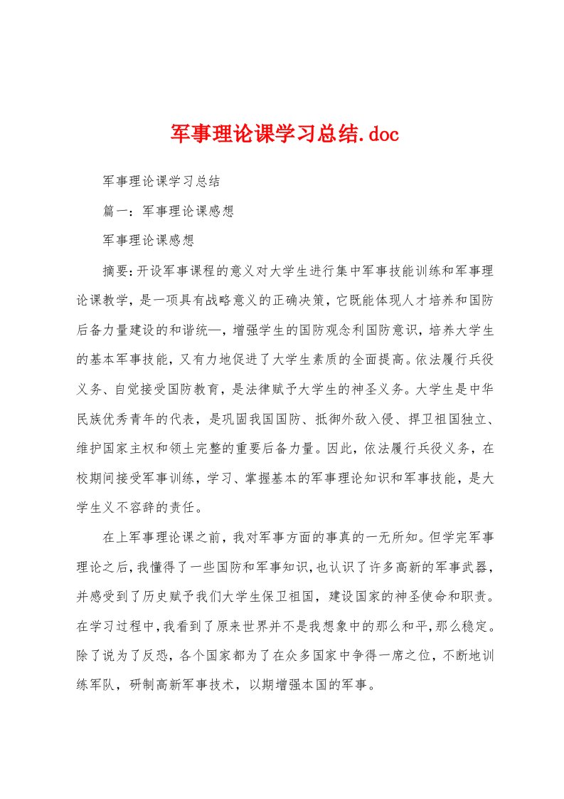 军事理论课学习总结