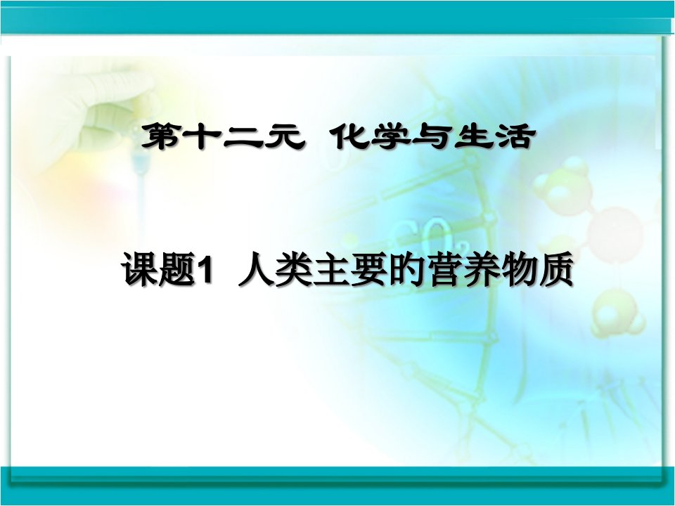 十二元化学与生活公开课获奖课件省赛课一等奖课件