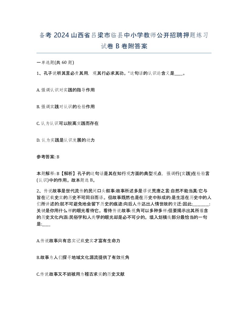 备考2024山西省吕梁市临县中小学教师公开招聘押题练习试卷B卷附答案