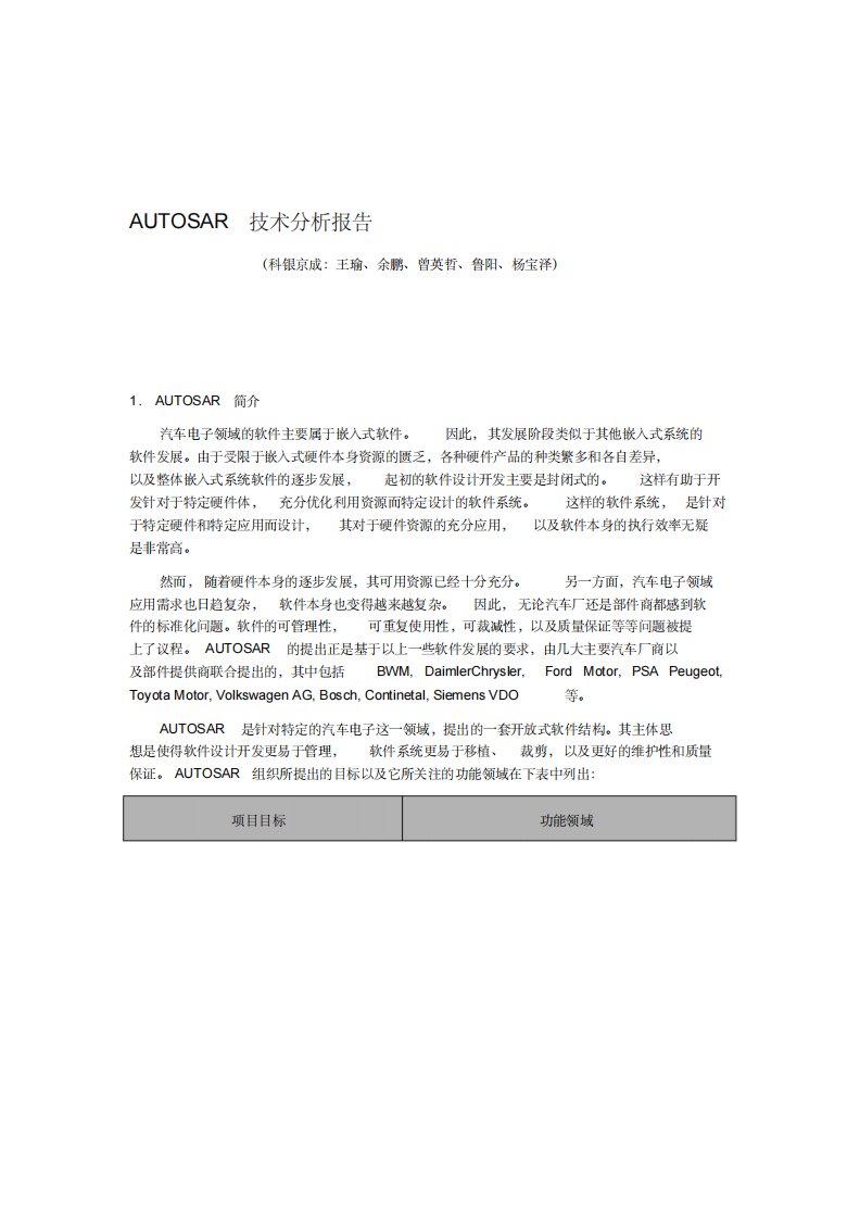 AUTOSAR技术分析报告