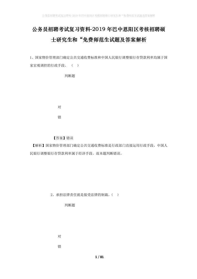 公务员招聘考试复习资料-2019年巴中恩阳区考核招聘硕士研究生和免费师范生试题及答案解析