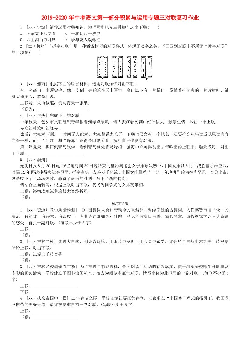 2019-2020年中考语文第一部分积累与运用专题三对联复习作业