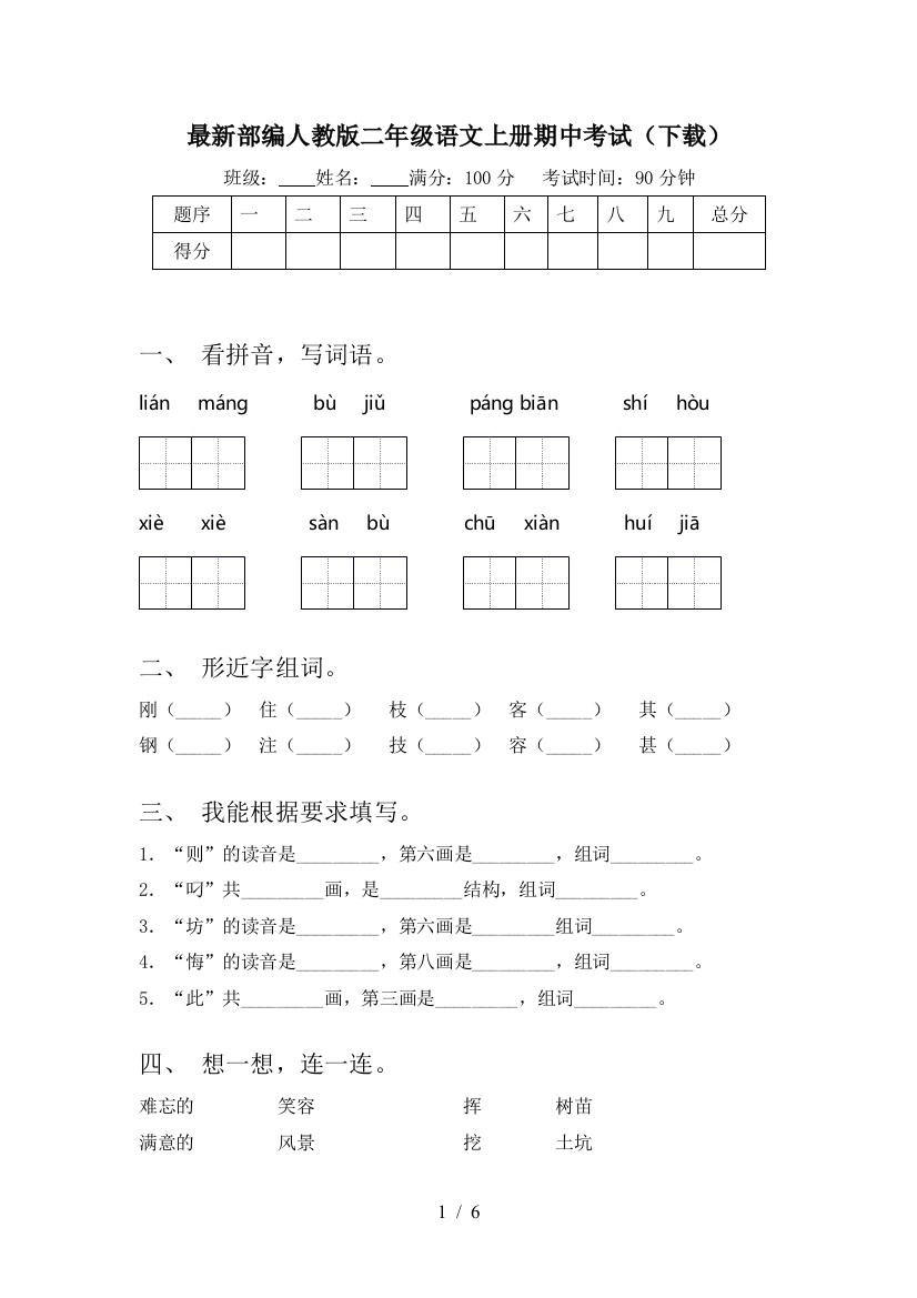 最新部编人教版二年级语文上册期中考试(下载)