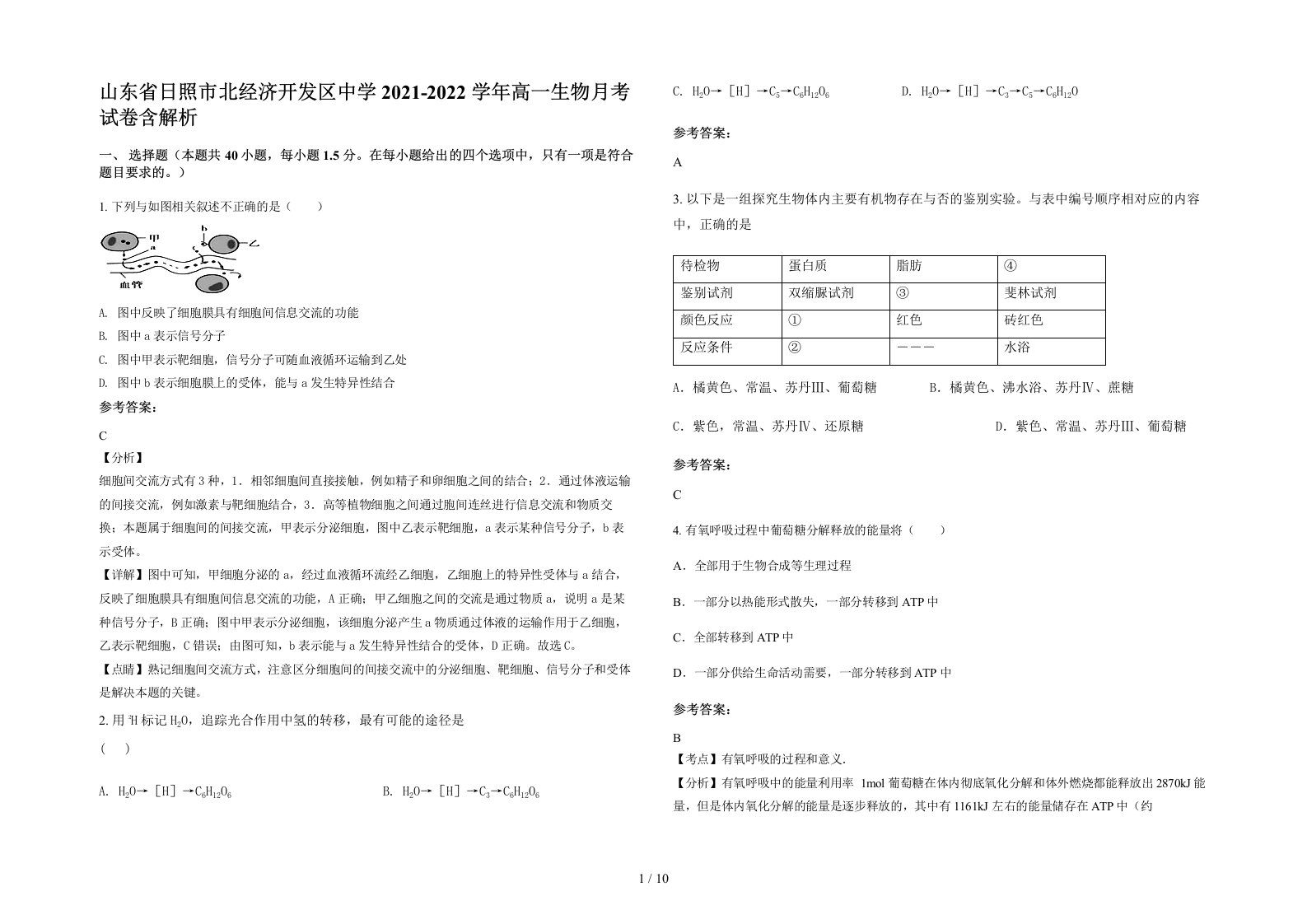 山东省日照市北经济开发区中学2021-2022学年高一生物月考试卷含解析