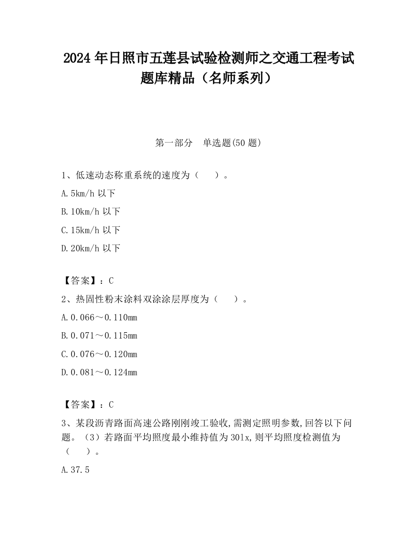 2024年日照市五莲县试验检测师之交通工程考试题库精品（名师系列）