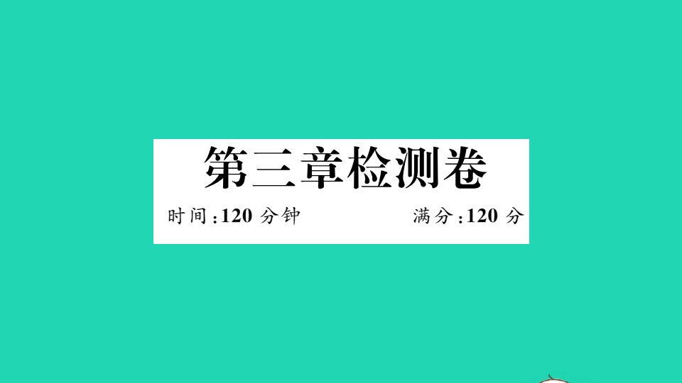 通用版八年级数学下册第三章图形的平移与旋转检测卷作业课件新版北师大版