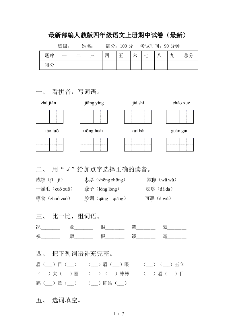 最新部编人教版四年级语文上册期中试卷(最新)