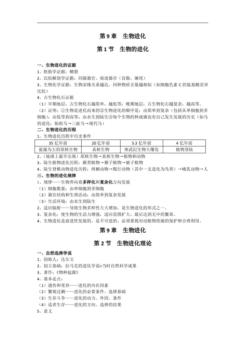 2017沪科版高中生命科学第三册第九章《生物进化》