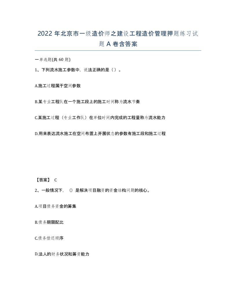 2022年北京市一级造价师之建设工程造价管理押题练习试题A卷含答案