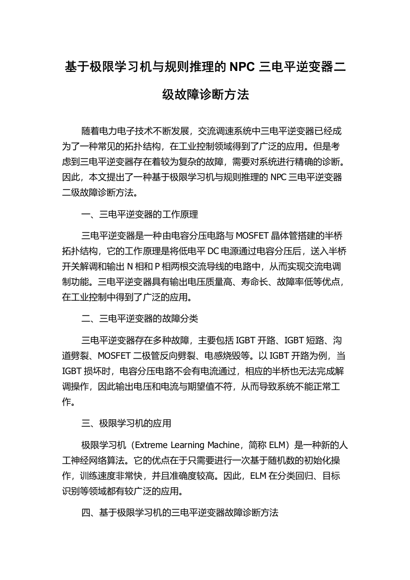 基于极限学习机与规则推理的NPC三电平逆变器二级故障诊断方法