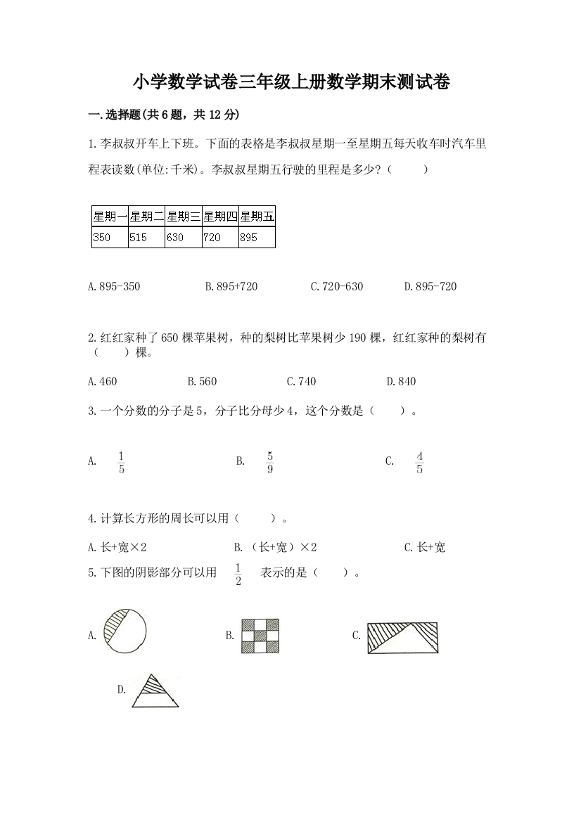 小学数学试卷三年级上册数学期末测试卷精品【考试直接用】