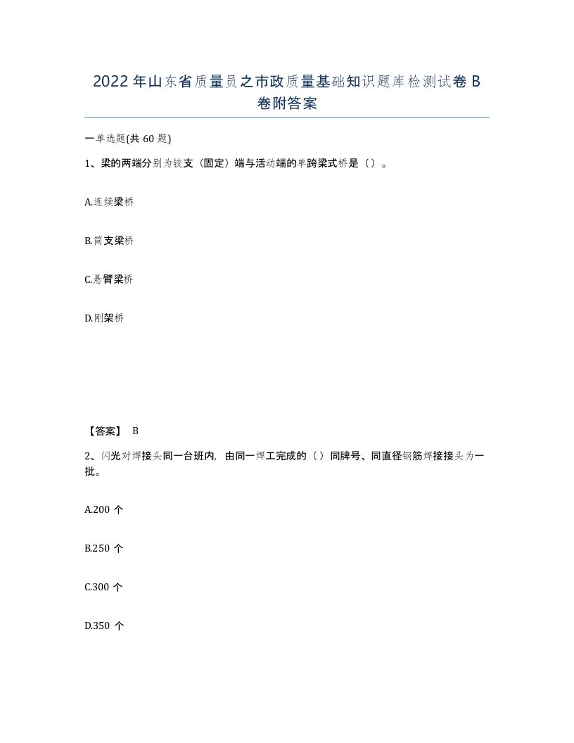 2022年山东省质量员之市政质量基础知识题库检测试卷B卷附答案