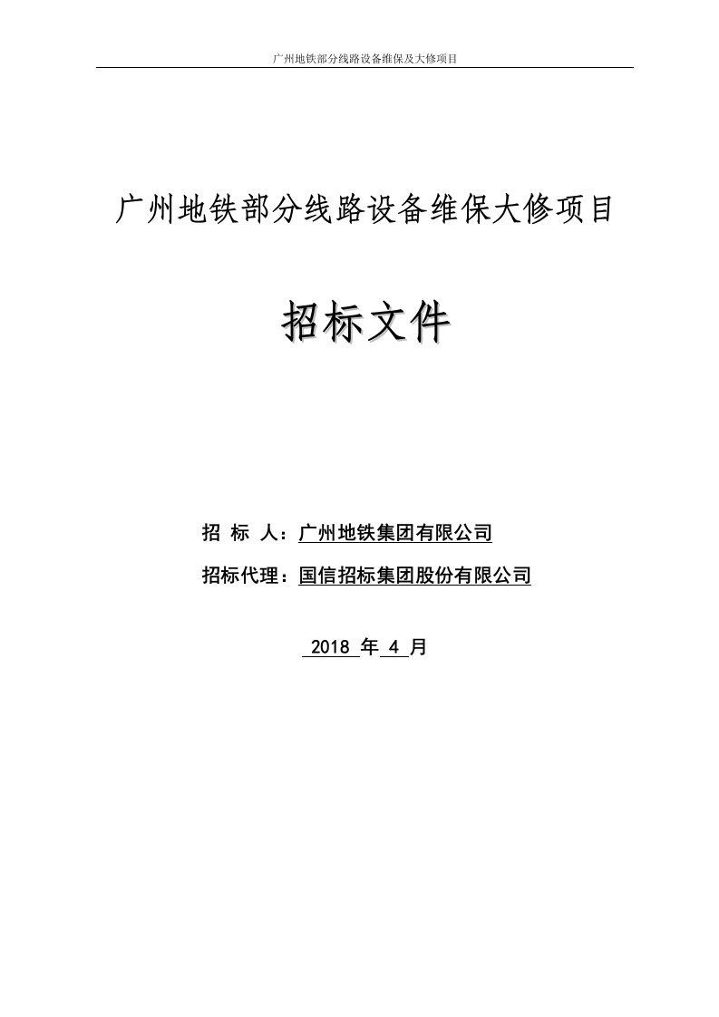 广州地铁部分线路设备维保大修项目