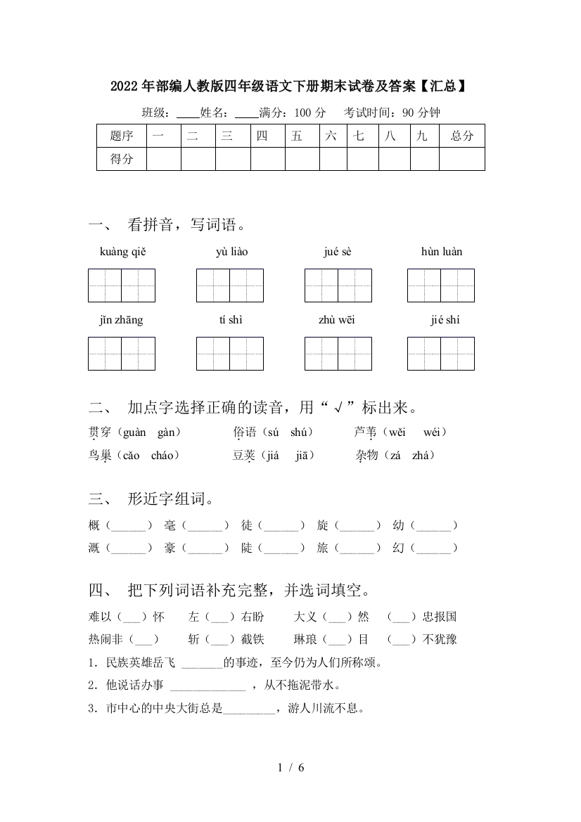 2022年部编人教版四年级语文下册期末试卷及答案【汇总】