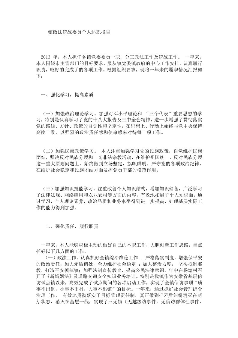 镇政法统战委员个人述职报告