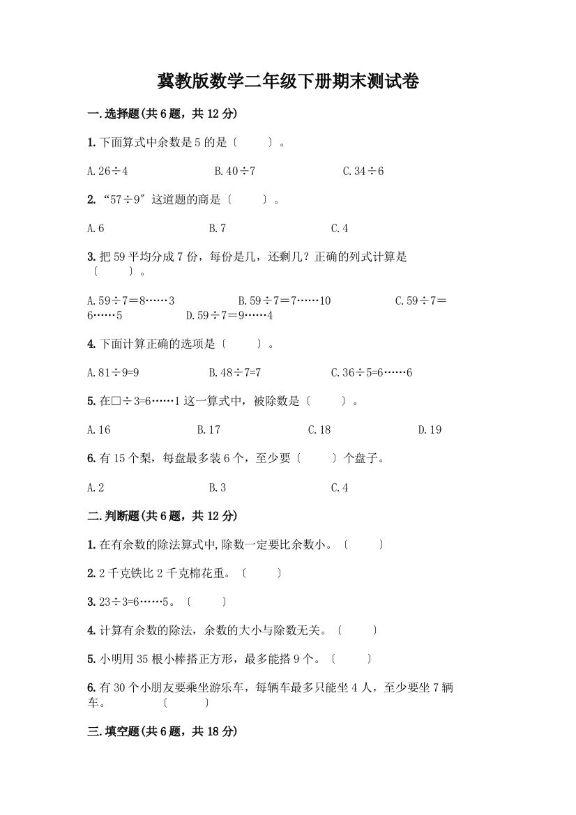 冀教版数学二年级下册期末测试卷及1套参考答案