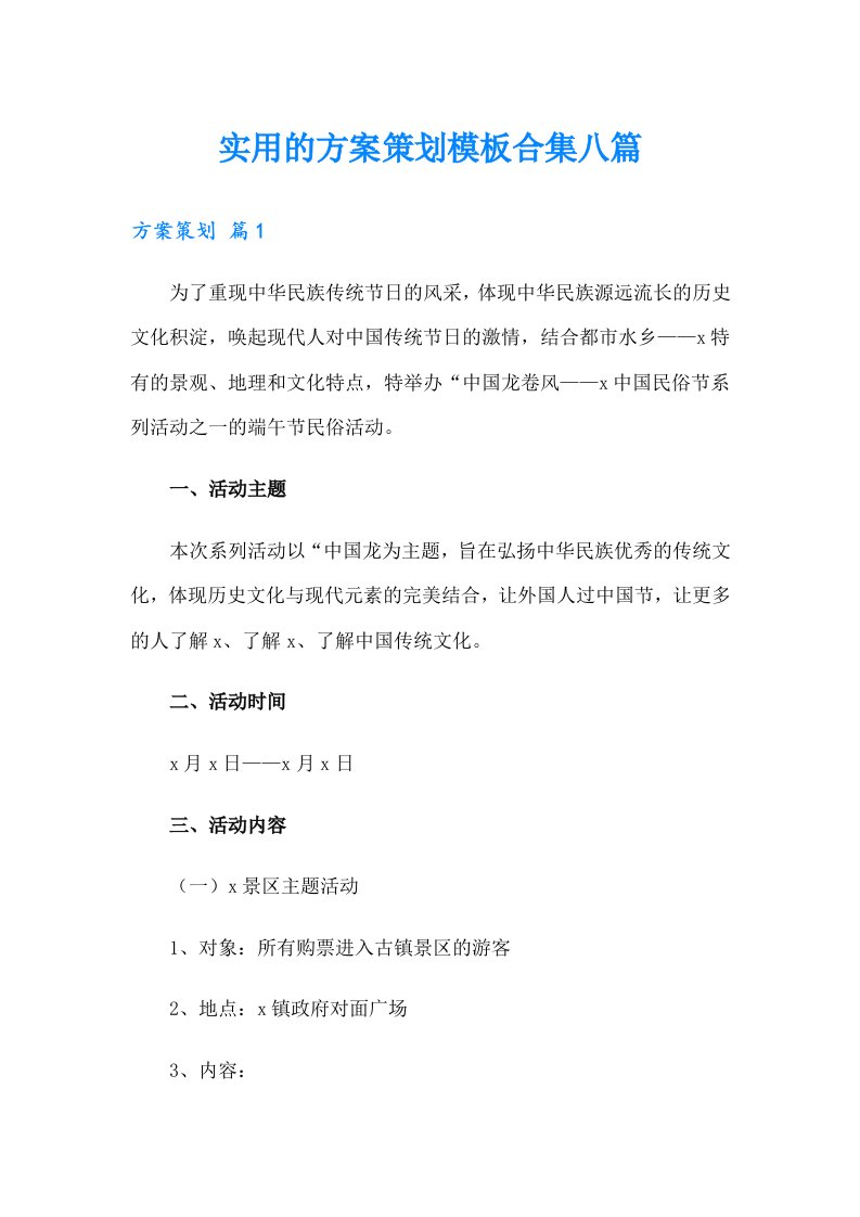 实用的方案策划模板合集八篇