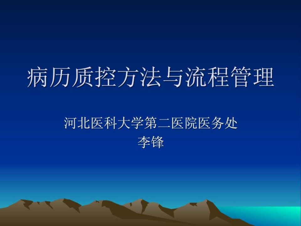 病历质控方法与流程管理2