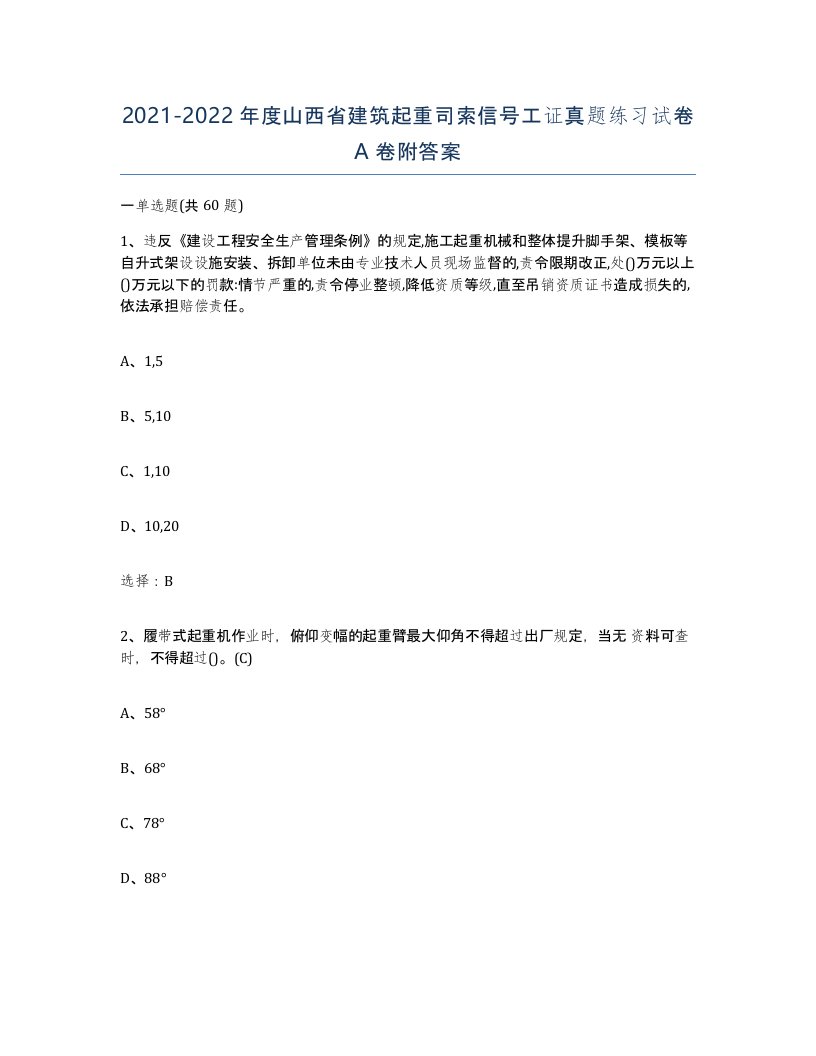 2021-2022年度山西省建筑起重司索信号工证真题练习试卷A卷附答案