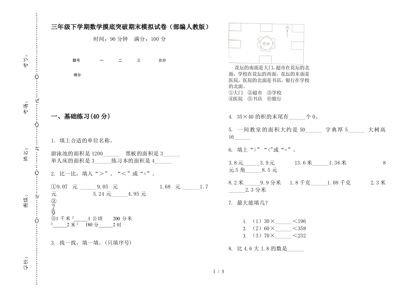 三年级下学期数学摸底突破期末模拟试卷(部编人教版)