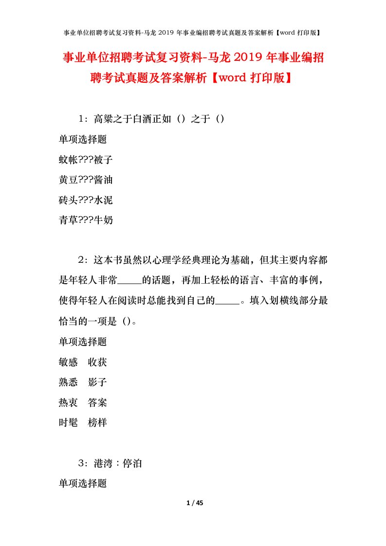 事业单位招聘考试复习资料-马龙2019年事业编招聘考试真题及答案解析word打印版