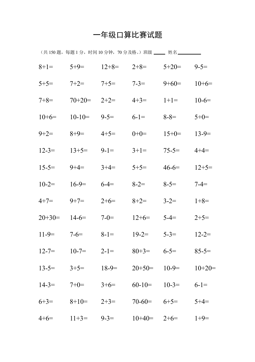 一年级口算比赛试题