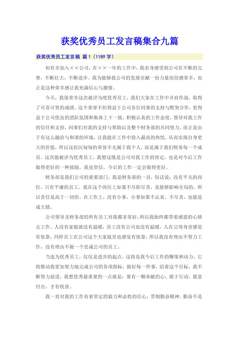 获奖优秀员工发言稿集合九篇