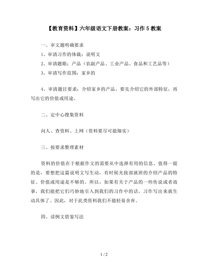 【教育资料】六年级语文下册教案：习作5教案