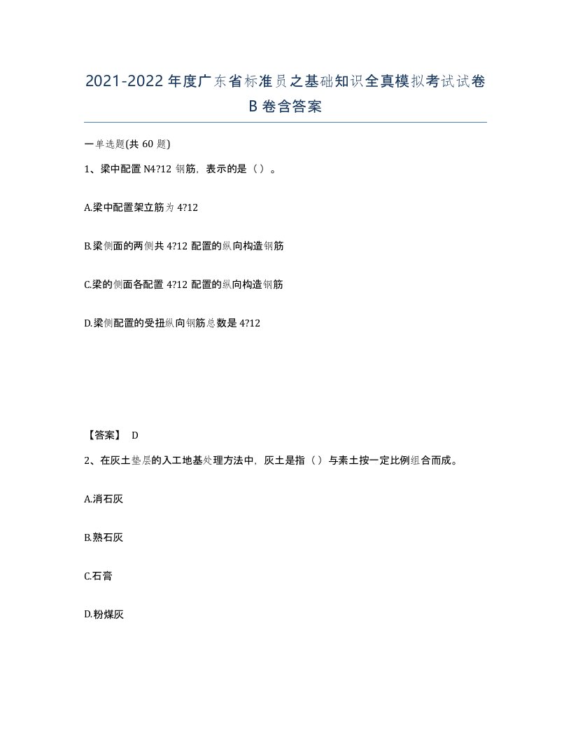 2021-2022年度广东省标准员之基础知识全真模拟考试试卷B卷含答案