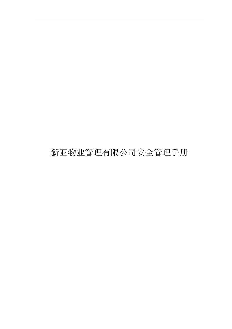 新亚物业管理有限公司安全管理手册