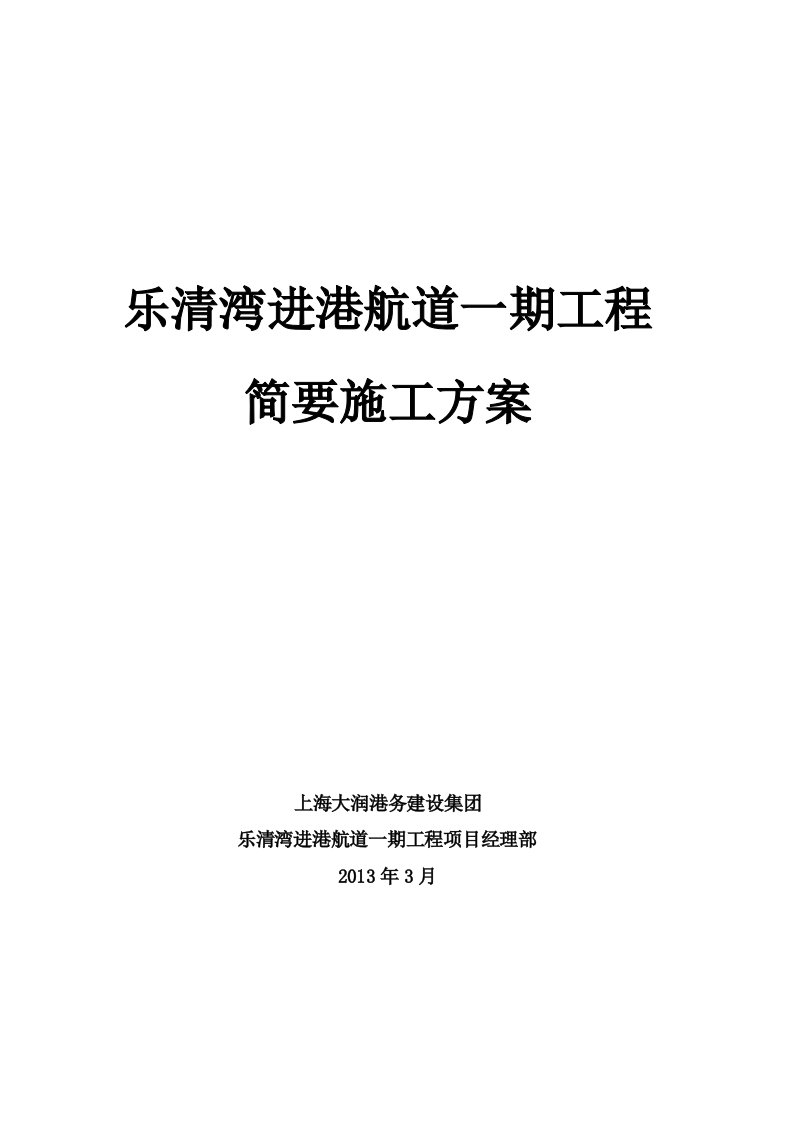 乐清湾进港航道一期工程施工方案(报上航)