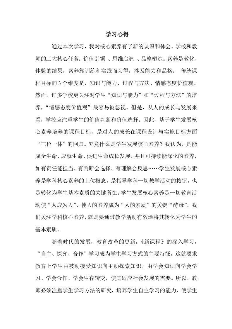 基于核心素养发展的英语教学学习心得整理版