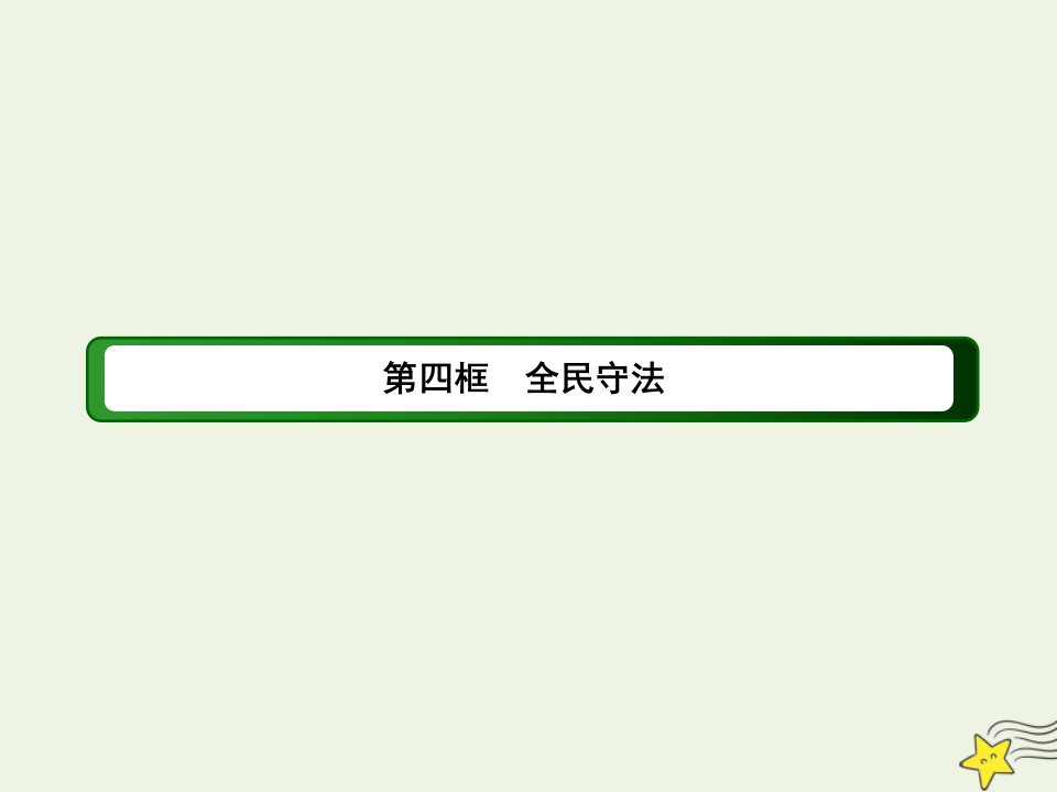 新教材高中政治第三单元全面依法治国第九课全面依法治国的基本要求4全民守法课件部编版必修第三册