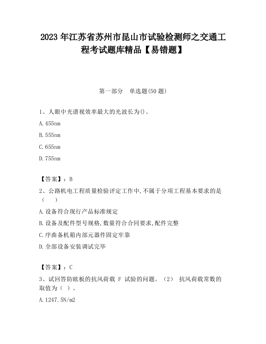 2023年江苏省苏州市昆山市试验检测师之交通工程考试题库精品【易错题】