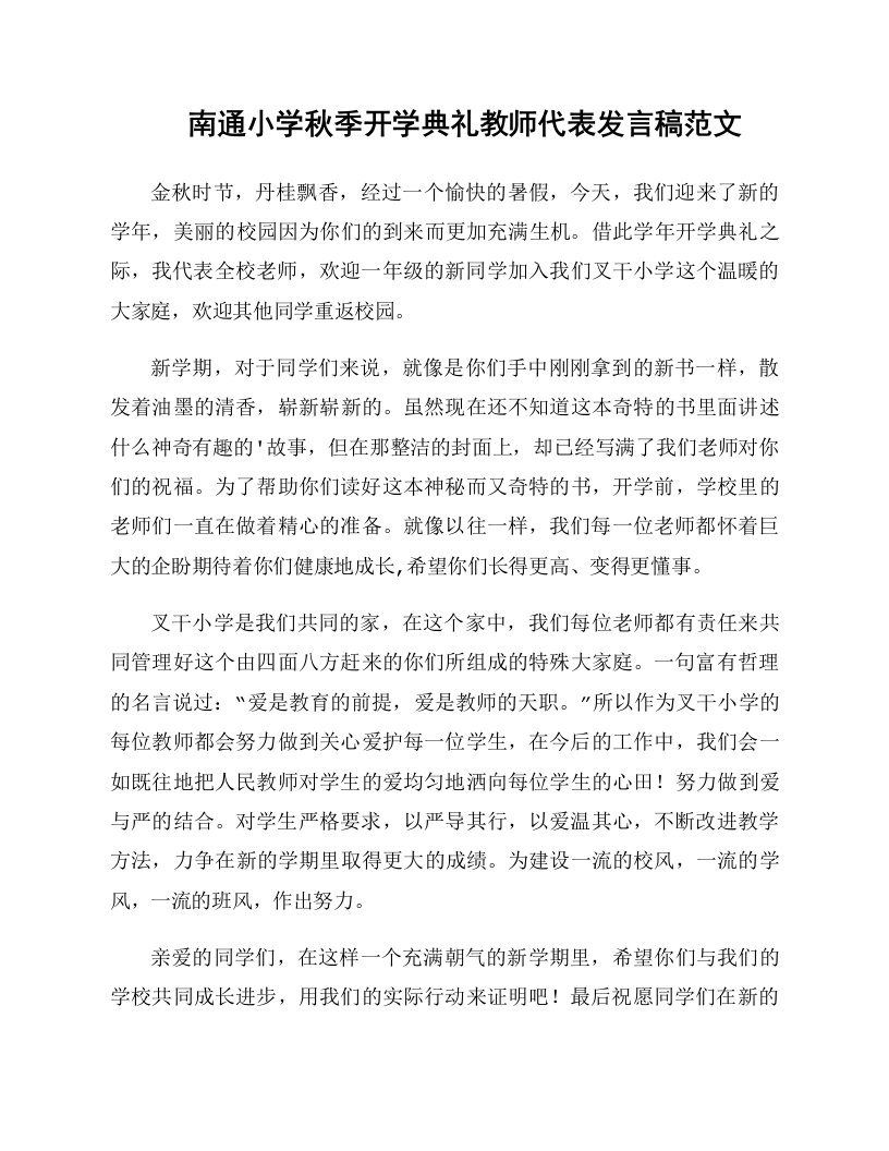 南通小学秋季开学典礼教师代表发言稿范文