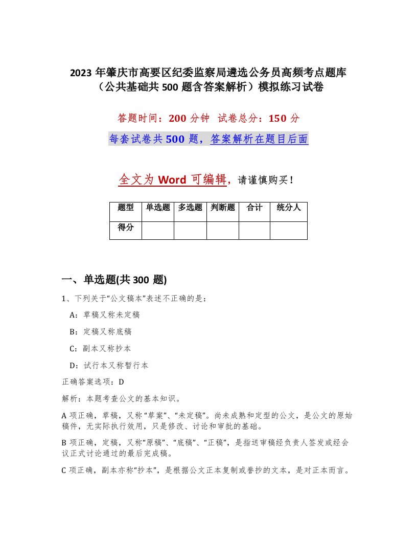 2023年肇庆市高要区纪委监察局遴选公务员高频考点题库公共基础共500题含答案解析模拟练习试卷