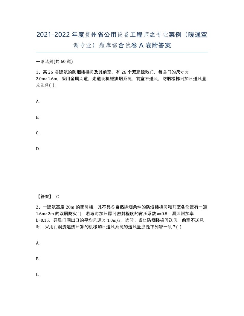 2021-2022年度贵州省公用设备工程师之专业案例暖通空调专业题库综合试卷A卷附答案