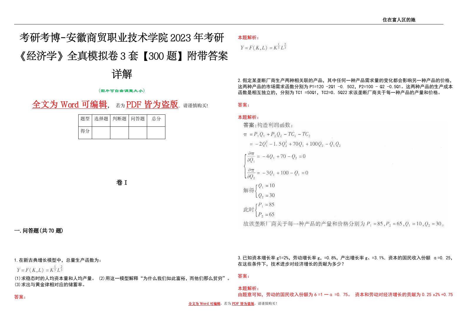 考研考博-安徽商贸职业技术学院2023年考研《经济学》全真模拟卷3套【300题】附带答案详解V1.3