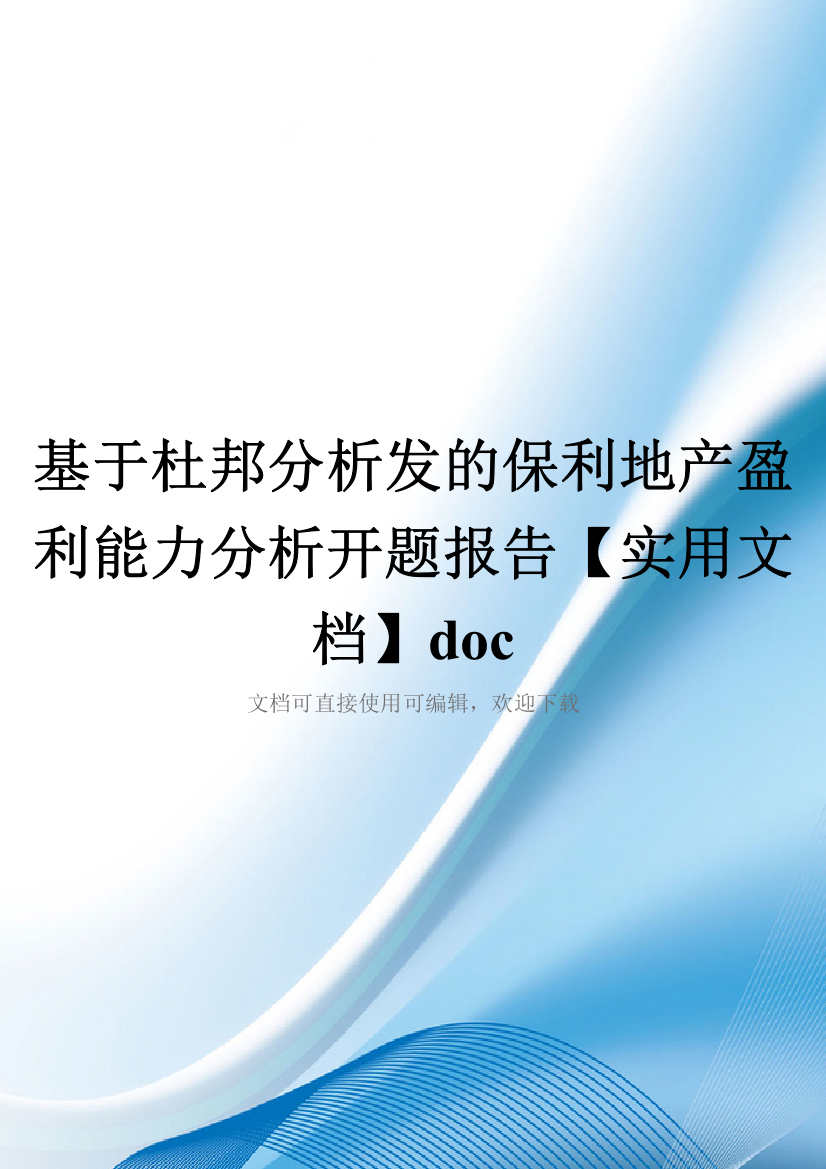 基于杜邦分析发的保利地产盈利能力分析开题报告【实用文档】doc