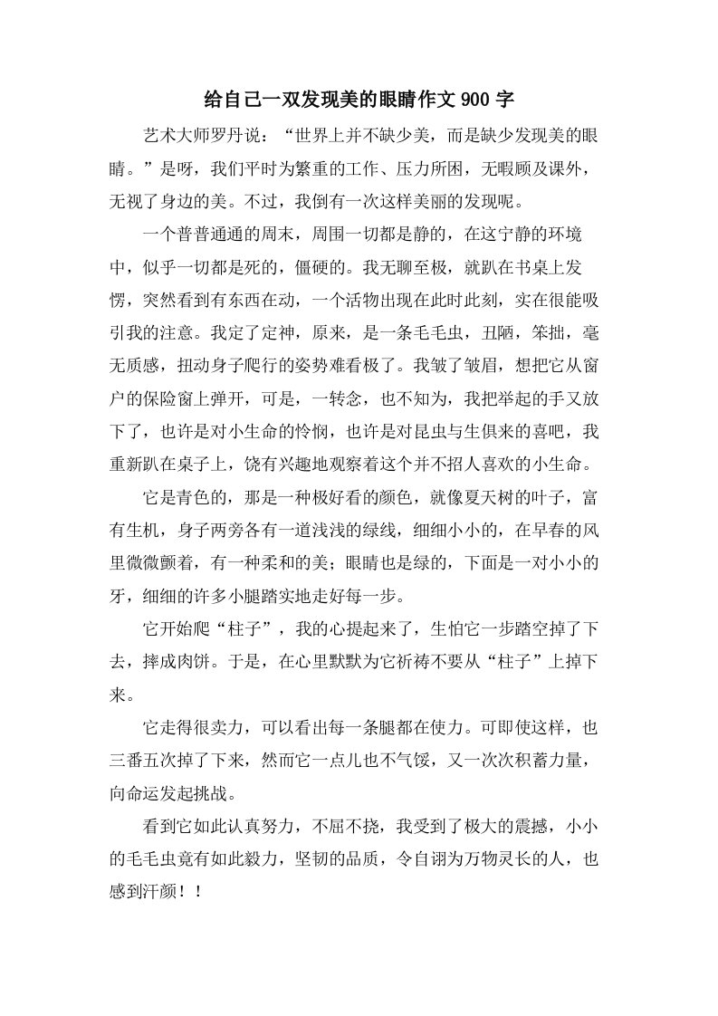 给自己一双发现美的眼睛作文900字