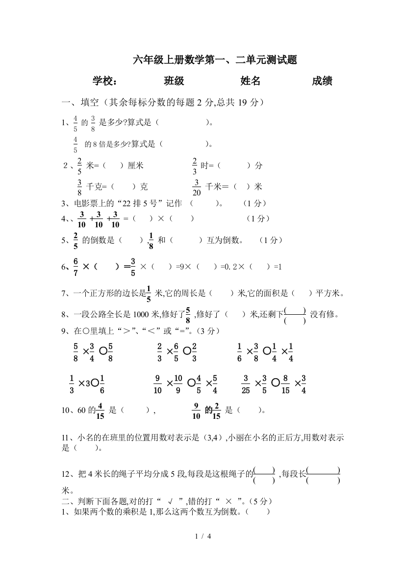 六年级上册数学第一、二单元测试题