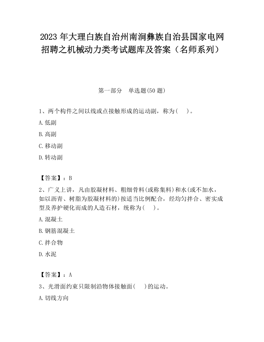 2023年大理白族自治州南涧彝族自治县国家电网招聘之机械动力类考试题库及答案（名师系列）