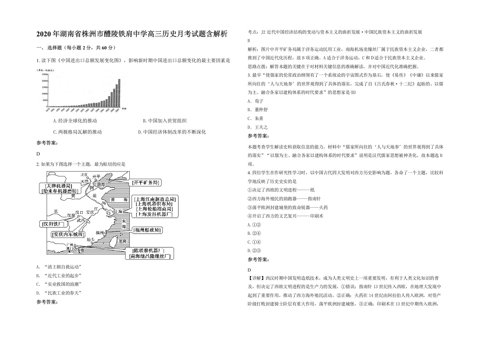 2020年湖南省株洲市醴陵铁肩中学高三历史月考试题含解析