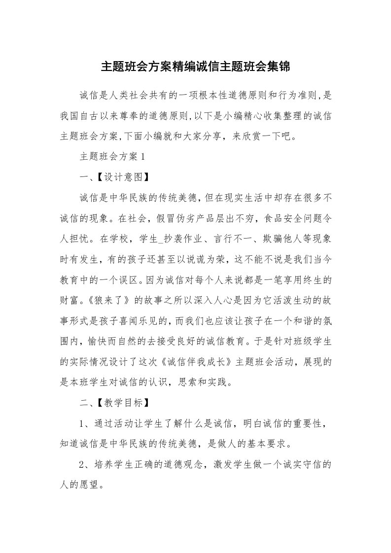 办公文秘_主题班会方案精编诚信主题班会集锦