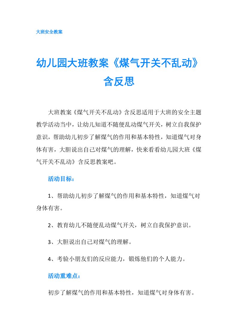 幼儿园大班教案《煤气开关不乱动》含反思