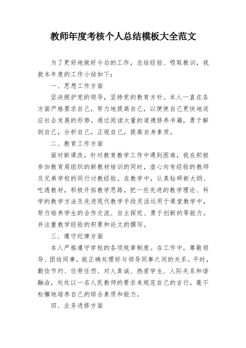 教师年度考核个人总结模板大全范文