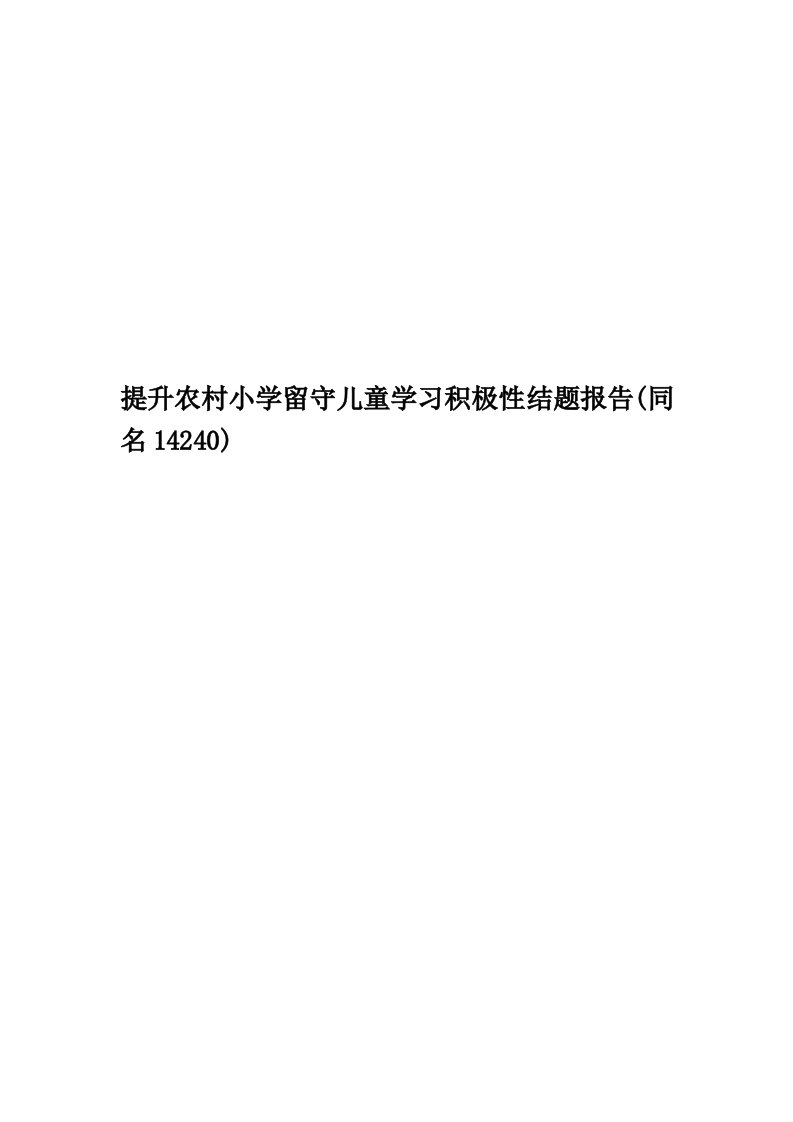 提升农村小学留守儿童学习积极性结题报告(同名14240)精编版