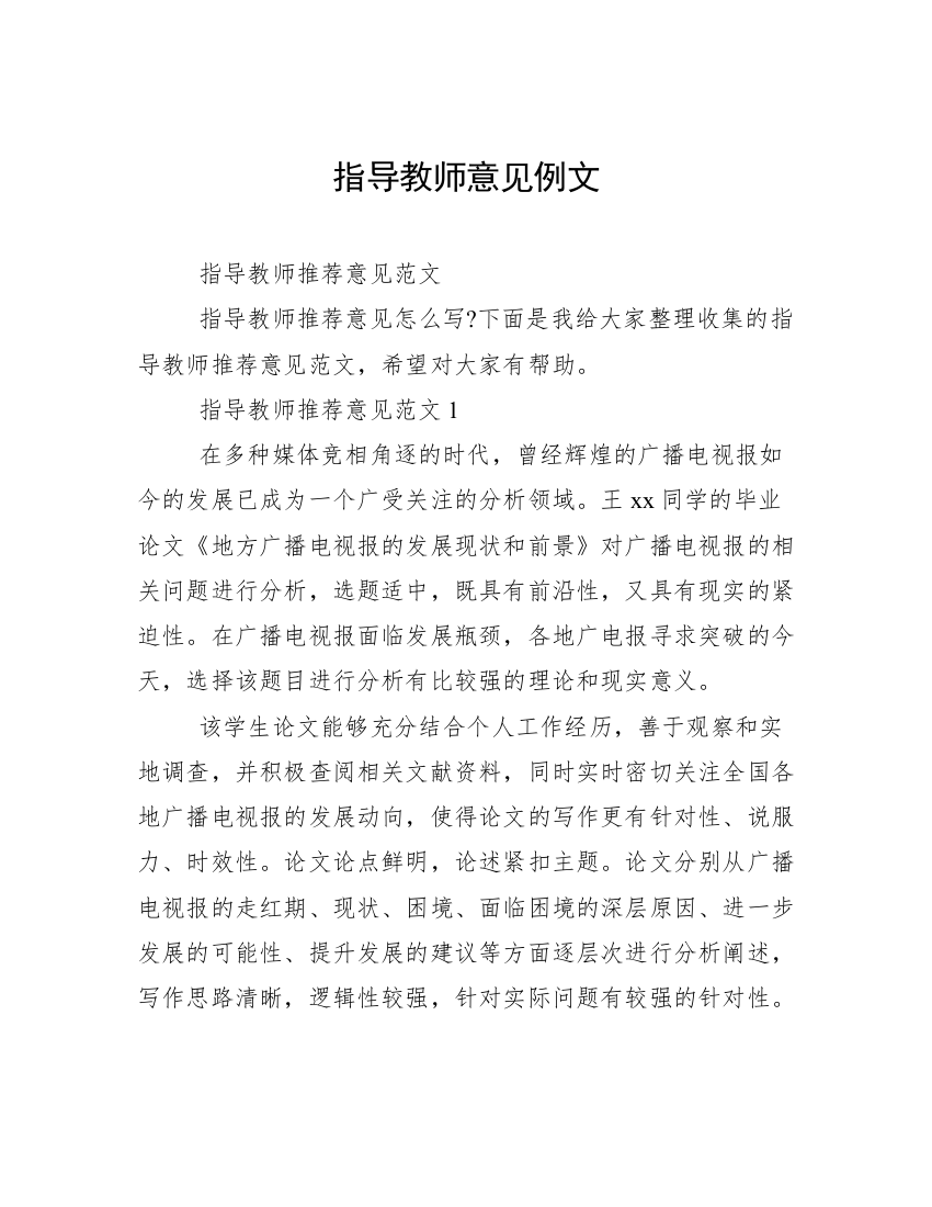 指导教师意见例文