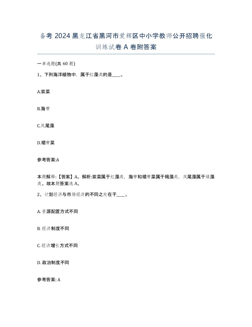 备考2024黑龙江省黑河市爱辉区中小学教师公开招聘强化训练试卷A卷附答案